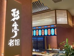 -贵木日本料理·铁板烧(新地假日广场店)
