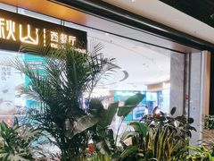 -半秋山西餐厅(巴南万达广场店)