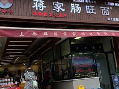 -蒋家肠旺面馆老店(合群路店)