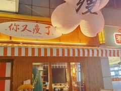 -你又瘦了小酒馆(奥体店)