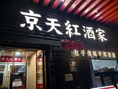 -京天红酒家(虎坊路店)