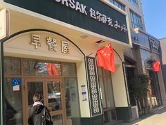 门面-baursak包尔萨克早餐屋