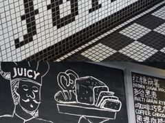-Juicy Bakery(大学路店)