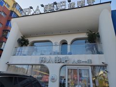 -野人串吧.烤串(于洪广场店)