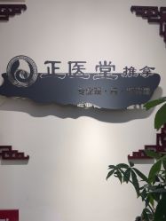 -正医堂推拿