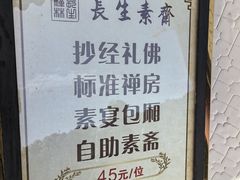 -长生素斋(普陀山店)