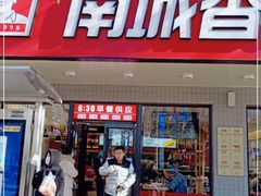 门面-南城香·饭香串香馄饨香(青年路店)