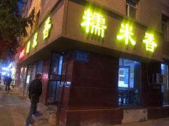门面-糯米香(长江路店)