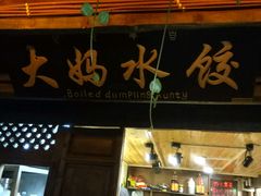 门面-大妈水饺(文华巷店)