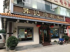 -昇记肠粉王(福华路店)