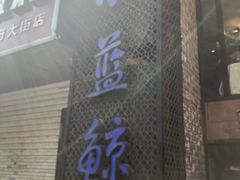 -眷江南之小蓝鲸(王府大街店)