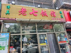 -老七饭馆(光荣道总店)