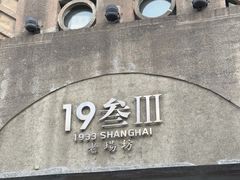 门面-1933老场坊