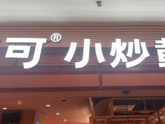 -辣可可·小炒黄牛肉(望京凯德MALL店)