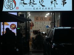 -艳姐东北老式麻辣烫炸串
