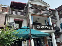 -迎晨餐厅(青芝坞店)