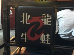 -北龙碳锅牛蛙(尚泽大都会店)