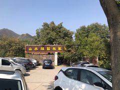 -十三陵山水雅园农家院