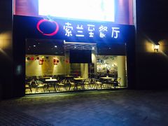 -So Lounge索兰至餐厅(蓝色港湾店)