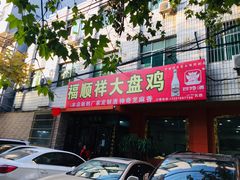 门面-福顺祥大盘鸡(临潼店)