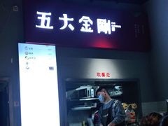 -五大金刚(九街店)