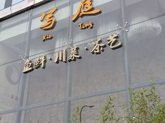 -写庭·鱼鲜川菜·宴请(铁像寺水街店)