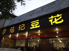 -范记豆花庄(东门好吃街店)