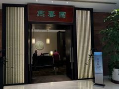 -燕春园中餐厅-北大博雅国际酒店
