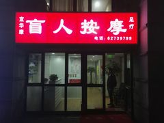 -宜华康盲人按摩(马连洼旗舰店)
