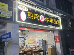 -熊氏牛羊杂粉(龙眼井总店)