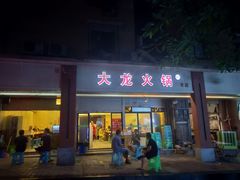 门面-大龙火锅(老店)