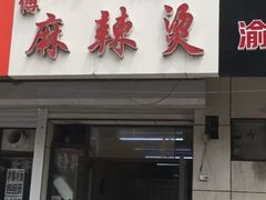 门面-曹宝林砂锅麻辣烫(星光路店)