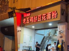 -老五鸡丝豆花面粉(瑞金北路68号院店)