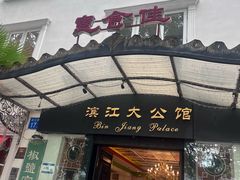 -惠食佳(滨江大公馆店)