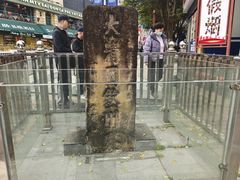 -大清国一号界碑