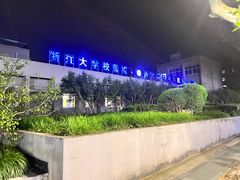 -浙江大学(玉泉校区)