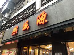 门面-熙盛源(凤凰街店)