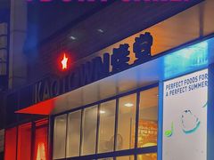 门面-KAOTOWN烤堂•烧烤(海汇港店)