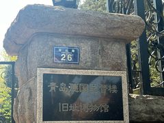 -青岛德国总督楼旧址博物馆