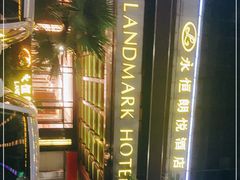 -永恒朗悦酒店(广西大学地铁站大学东路万达广场店)