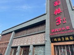 门面-面辣子·陕西家乡菜(长安店)