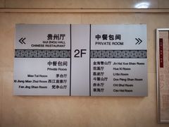 -贵州大厦贵州厅(樱花园西街店)