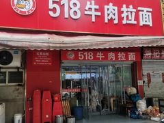 -518牛肉拉面馆(包河花园店)