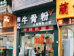 门面-唐记牛骨粉(陶溪川店)