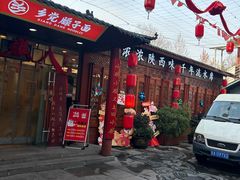 -乡党臊子面(丰庆公园店)