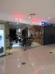 -苑苑发型设计
