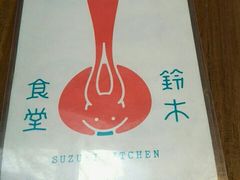 -铃木食堂(帽儿胡同店)