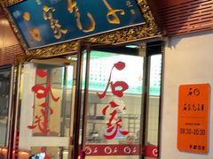 -石家包子(大学习巷店)