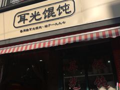 门面-潘国仙耳光馄饨(黄家阙路店)