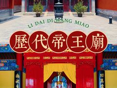 -历代帝王庙博物馆